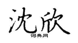 丁謙沈欣楷書個性簽名怎么寫