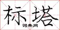 龐中華標塔楷書怎么寫