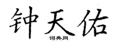 丁謙鍾天佑楷書個性簽名怎么寫
