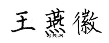 何伯昌王燕徽楷書個性簽名怎么寫