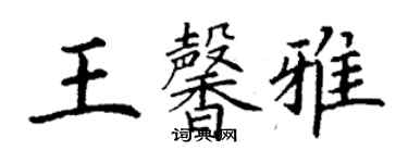 丁謙王馨雅楷書個性簽名怎么寫