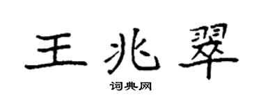 袁強王兆翠楷書個性簽名怎么寫