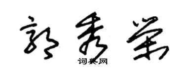朱錫榮郭秀榮草書個性簽名怎么寫