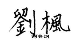 何伯昌劉楓楷書個性簽名怎么寫