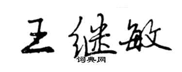 曾慶福王繼敏行書個性簽名怎么寫