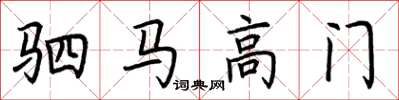 荊霄鵬駟馬高門楷書怎么寫