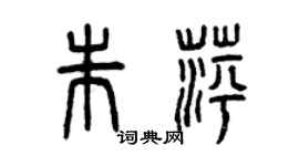 曾慶福朱萍篆書個性簽名怎么寫