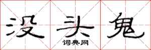 范連陞沒頭鬼隸書怎么寫