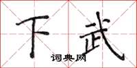 侯登峰下武楷書怎么寫