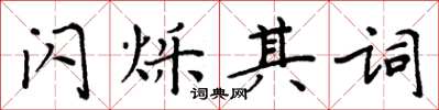 周炳元閃爍其詞楷書怎么寫