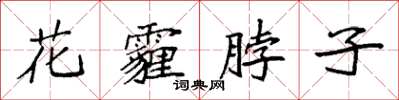 袁強花霾脖子楷書怎么寫