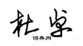 朱錫榮杜卓草書個性簽名怎么寫