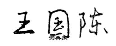曾慶福王國陳行書個性簽名怎么寫