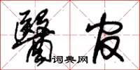 朱錫榮醫官草書怎么寫