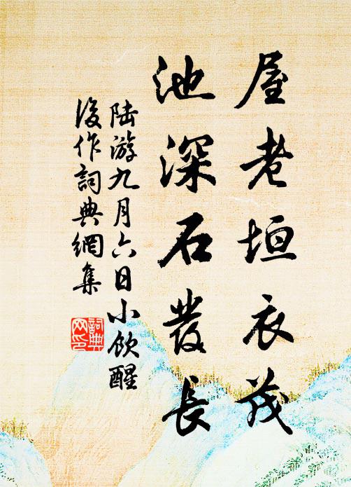 已把人生比蘧傳，更將江浦作階除 詩詞名句