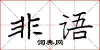 袁強非語楷書怎么寫