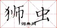 黃華生獅蟲楷書怎么寫