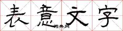 曾慶福表意文字隸書怎么寫