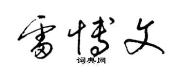 梁錦英雷博文草書個性簽名怎么寫