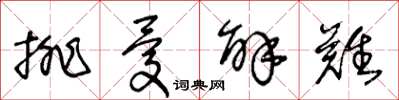 王冬齡排憂解難草書怎么寫