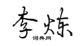 曾慶福李煉行書個性簽名怎么寫