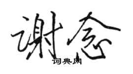 駱恆光謝念行書個性簽名怎么寫