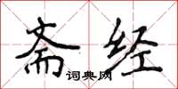 侯登峰齋經楷書怎么寫