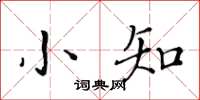 黃華生小知楷書怎么寫