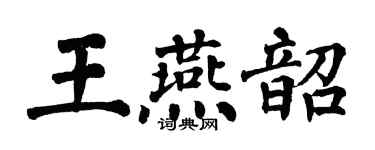 翁闓運王燕韶楷書個性簽名怎么寫