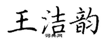 丁謙王潔韻楷書個性簽名怎么寫
