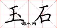 荊霄鵬玉石楷書怎么寫