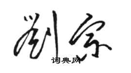 駱恆光劉宗草書個性簽名怎么寫