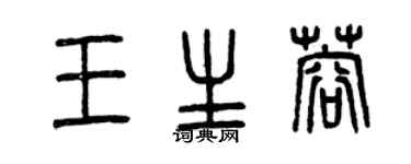 曾慶福王生蓉篆書個性簽名怎么寫