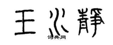 曾慶福王水靜篆書個性簽名怎么寫