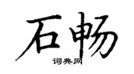 丁謙石暢楷書個性簽名怎么寫