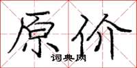 龐中華原價楷書怎么寫