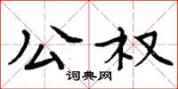 周炳元公權楷書怎么寫