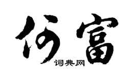 胡問遂何富行書個性簽名怎么寫