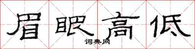 范連陞眉眼高低隸書怎么寫
