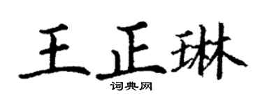 丁謙王正琳楷書個性簽名怎么寫