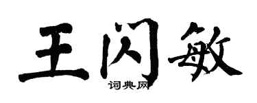 翁闓運王閃敏楷書個性簽名怎么寫