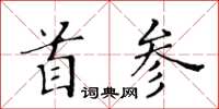 黃華生首參楷書怎么寫