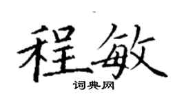 丁謙程敏楷書個性簽名怎么寫