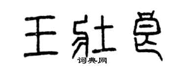 曾慶福王壯良篆書個性簽名怎么寫