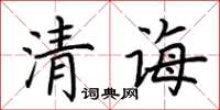 荊霄鵬清誨楷書怎么寫