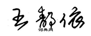 朱錫榮王靜依草書個性簽名怎么寫