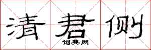 范連陞清君側隸書怎么寫