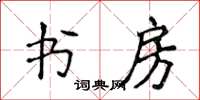 侯登峰書房楷書怎么寫