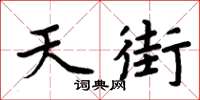 周炳元天街楷書怎么寫