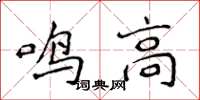 侯登峰鳴高楷書怎么寫